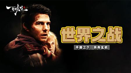 [文]《世界之战》斯皮尔伯格《世界之战》平庸之下，另有玄机