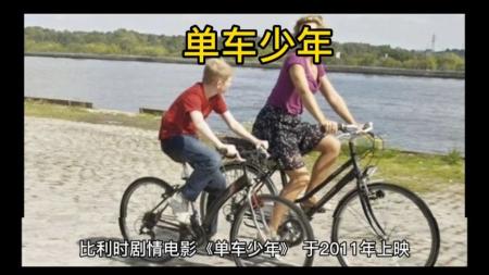 [文]《单车少年》解说文案成长要多久