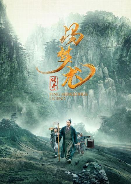 [文]《冯梦龙传奇》解说文案《冯梦龙传奇》：大文学家当县令遭遇倭寇和老虎横行，史实让人意想不到