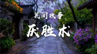 【民间恐怖故事】遭遇厌胜术[附音频]