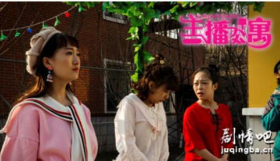 《主播公寓》_第1-2集_分集剧情