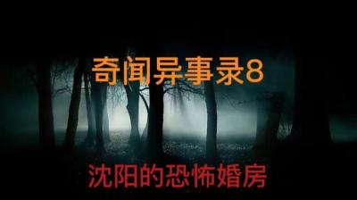 【民间恐怖故事】新房诡遇【恢复ximi团】[附音频]