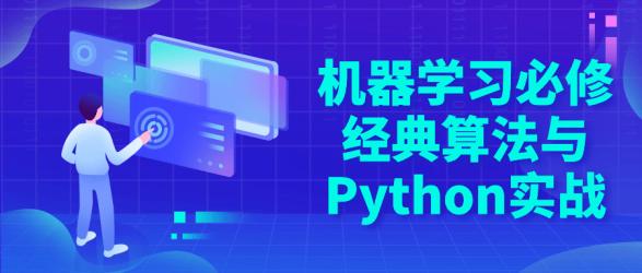 机器学习必修经典算法与Python实战【吾爱】
