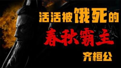 [视]活活被饿死的春秋霸主
