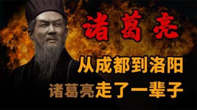 [视]他从成都到洛阳走了一辈子 一口气看懂诸葛亮的一生