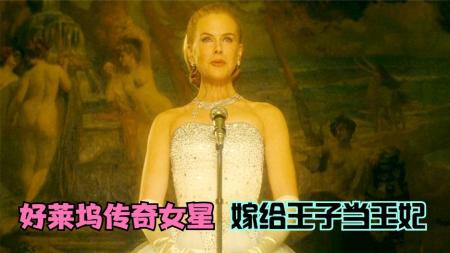 [文]《摩纳哥王妃》解说文案《摩纳哥王妃》平静扮演人生角色