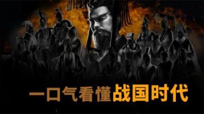 [视]一口气看懂战国时代