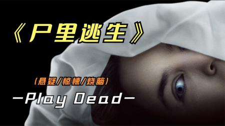 [文]《尸里逃生》2023年最新悬疑惊悚影片《尸里逃生》猜到了开头，却没猜到结局！