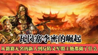 [视]隋唐最有机会统一天下的乱贼 李密