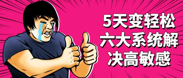 5天变轻松六大系统解决高敏感【吾爱】