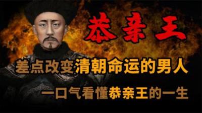 [视]差点改变清朝命运的男人
