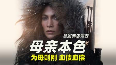 [文]53岁詹妮弗·洛佩兹挑战限制级动作片《母亲本色》