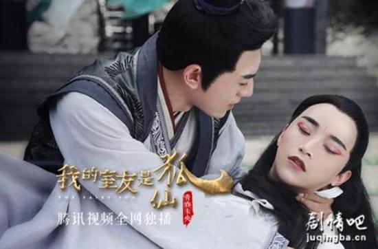 《我的室友是狐仙》_第1-2集_分集剧情