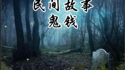 【民间恐怖故事】鬼钱[附音频]