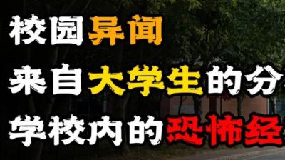 【民间恐怖故事】校园异闻[附音频]