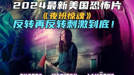 [文]《夜班惊魂》2024最新美国恐怖片《夜班惊魂》，反转再反转刺激到底！