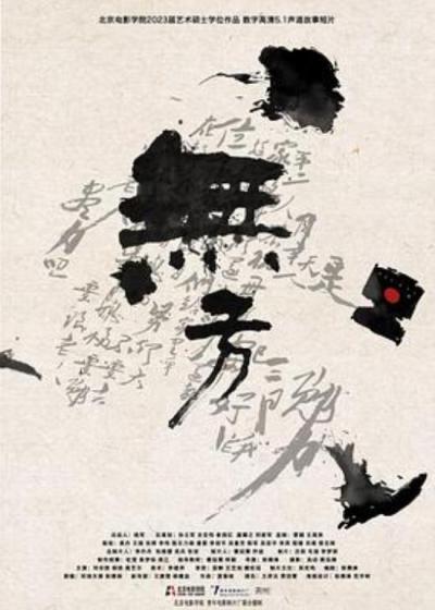 《无方》“无依之念，何为归途”