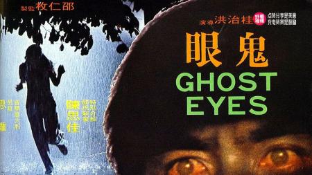 [视]恐怖片30年前香港邵氏电影《鬼眼》 一副隐形眼镜引发的悲剧
