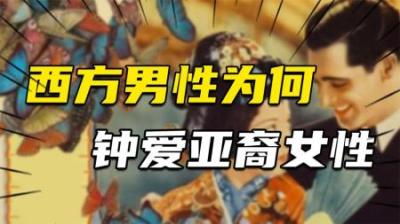 [视]欧美“黄热病”背后的可怕真相：西方男性为何钟爱亚裔女性？