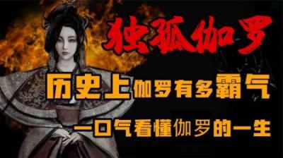 [视]历史上的独孤伽罗有多霸气