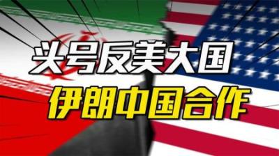 [视]头号反美大国？一个绝不能倒向西方的国家，伊朗对中国到底多重要