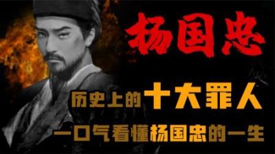 [视]中国历史上十大罪人之一