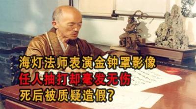 [视]海灯法师表演金钟罩影像，任人抽打却毫发无伤，死后被质疑造假？