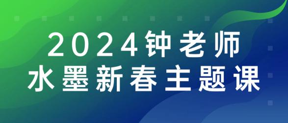 2024钟老师水墨新春主题课【吾爱】