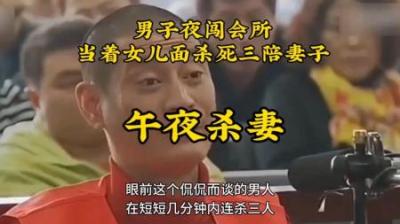 [视]男子夜闯会所当着女儿面杀死三陪妻子#大案纪实 #真实事件