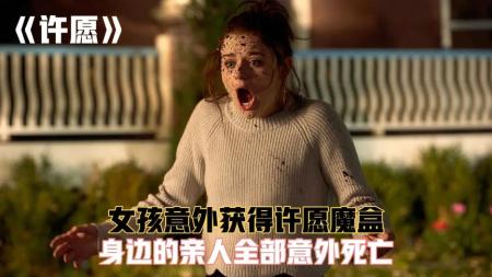 [文]《心愿》女孩意外捡到心愿魔盒，每实现一个愿望就会失去一个亲人《心愿》