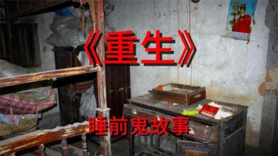 【民间恐怖故事】重生[附音频]