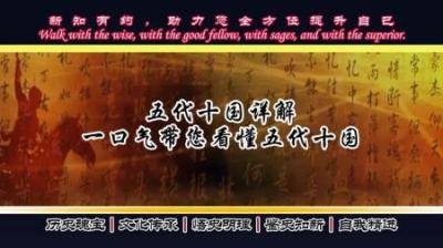 [视]详细解读 五代十国（加强版）