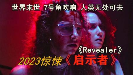 [文]2023年惊悚电影《启示者》世界末日7号角吹响