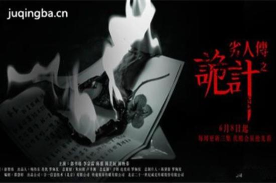 《劣人传之诡计》_第1-3集_分集剧情