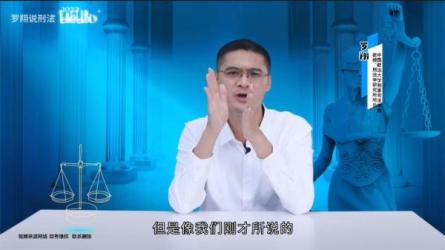 【课程】站-罗翔：刑法悖论十讲