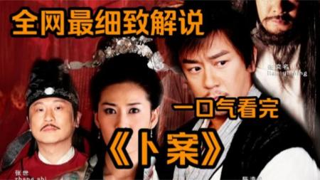 [视]一口气看完古装悬疑探案《卜案》