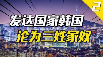 [视]拿命换来的发达国家，“三姓家奴”韩国如何走上历史巅峰？