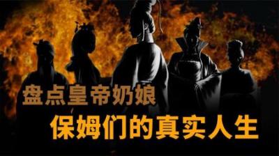 [视]盘点皇帝奶娘 皇帝保姆的真实生活
