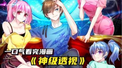 [精][视]一口气看完漫画《神级透视》 时长125分钟 全程高能
