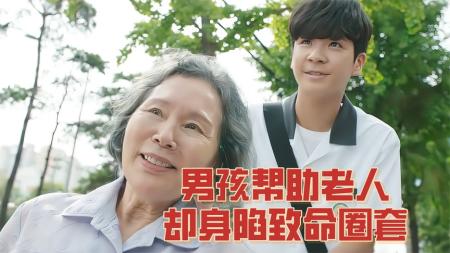 [文]《新常态》韩国电影解说《新常态》男孩好心送老奶奶回家，结果竟付出了生命的代价