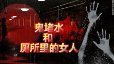 【民间恐怖故事】鬼堵水[附音频]