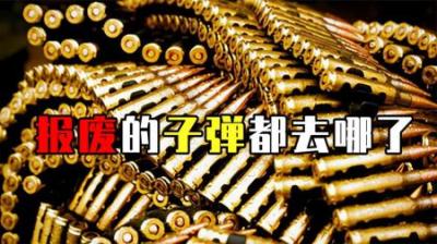 [视]世界各国如何处理报废子弹？俄美简单粗暴，中国再次利用不浪费