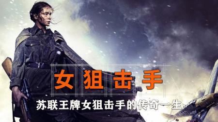 [文]战争电影《女狙击手》影评 观后感 解说文案(绝地狙击战争电影)