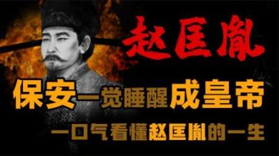 [视]从保安队长到皇帝是怎么样体验！