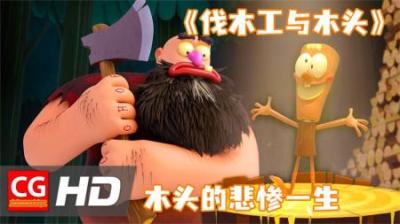 [视]《伐木工与木头》伐木工在砍树，却遇到一个成精的木头！