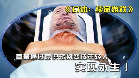 [文]《幻体：续命游戏》解说文案孤独的转生者