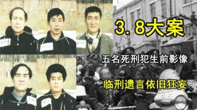 [视]1999年沈阳3.8大案，五名死刑犯生前影像，临刑遗言依旧狂妄