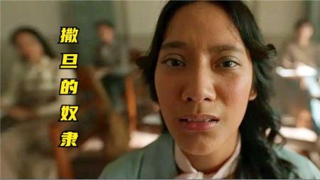 [文]《撒旦的奴隶2》印尼最新恐怖片《撒旦的奴隶2》恐怖氛围和精彩程度远超前作！