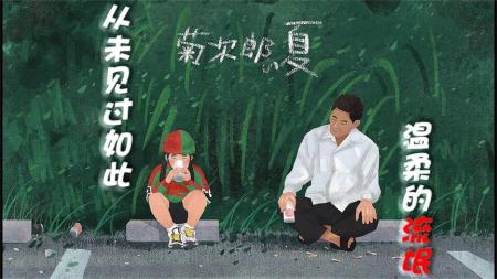 [视]【解说】从未见过如此温柔的“流氓”-《菊次郎的夏天》