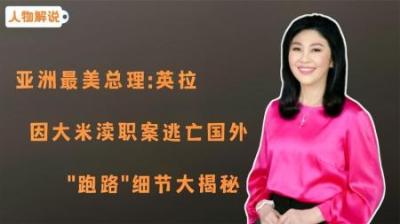 [视]泰国前总理英拉，因“大米案”被判刑，换车扔手机跑路出国